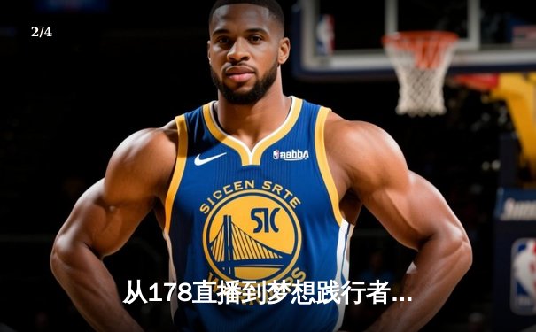 从178直播到梦想践行者：现代体育资讯网的演变与核心价值 - 2