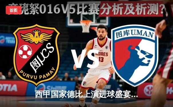 西甲国家德比上演进球盛宴，巴萨3-2绝杀皇马登顶积分榜