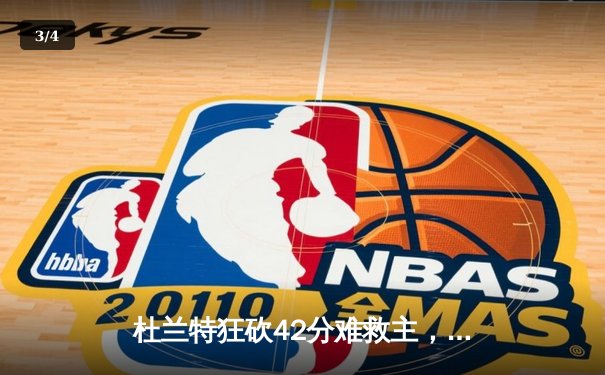 杜兰特狂砍42分难救主，凯尔特人双探花合砍62分锁定东部决赛席位 - 3