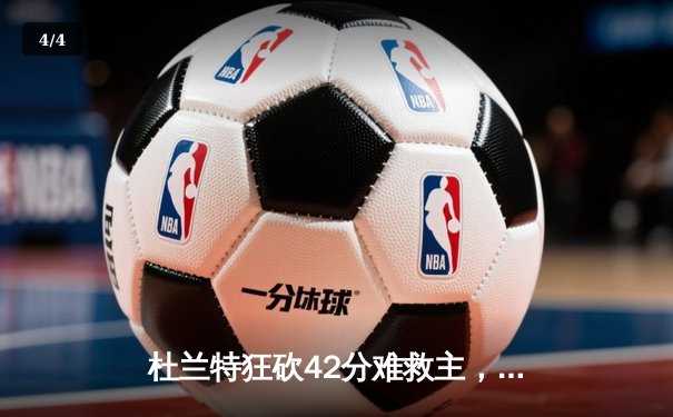 杜兰特狂砍42分难救主，凯尔特人双探花合砍62分锁定东部决赛席位 - 4