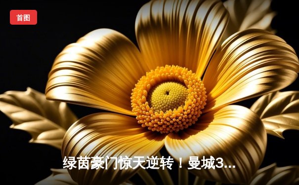 绿茵豪门惊天逆转！曼城3-2绝杀拜仁，哈兰德双响锁定胜局