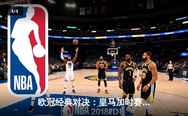 欧冠经典对决：皇马加时赛4-3险胜拜仁，维尼修斯梅开二度闪耀伯纳乌 - 4