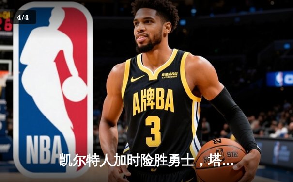 凯尔特人加时险胜勇士，塔图姆44分创纪录，库里空砍29分 - 4