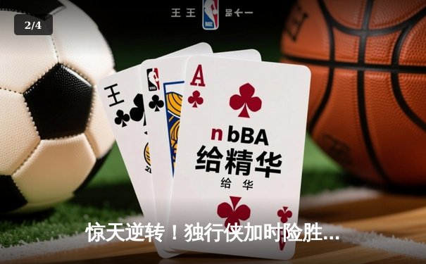 惊天逆转！独行侠加时险胜雷霆，东契奇29+10+7主宰关键战役 - 2