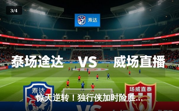 惊天逆转！独行侠加时险胜雷霆，东契奇29+10+7主宰关键战役 - 3