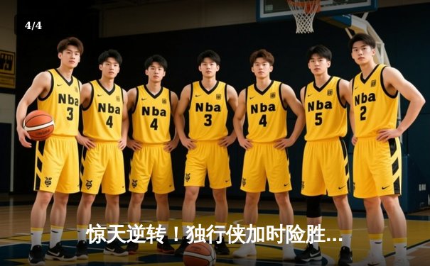 惊天逆转！独行侠加时险胜雷霆，东契奇29+10+7主宰关键战役 - 4