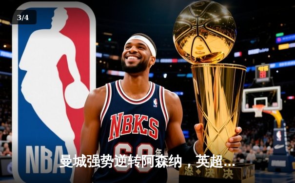 曼城强势逆转阿森纳，英超争冠悬念再起 - 3