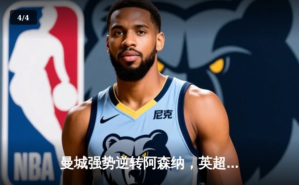 曼城强势逆转阿森纳，英超争冠悬念再起 - 4