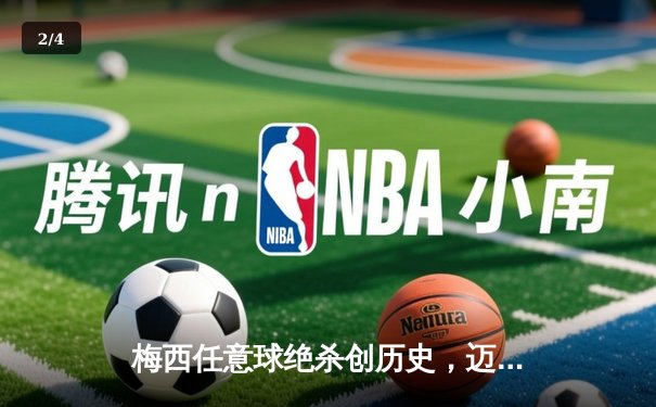 梅西任意球绝杀创历史，迈阿密国际3-2险胜蓝十字取开门红 - 2