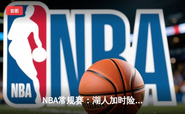 NBA常规赛：湖人加时险胜勇士，詹姆斯三双库里空砍40分