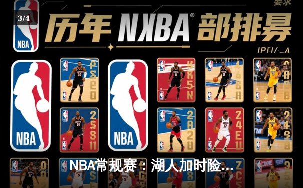 NBA常规赛：湖人加时险胜勇士，詹姆斯三双库里空砍40分 - 3