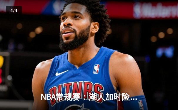NBA常规赛：湖人加时险胜勇士，詹姆斯三双库里空砍40分 - 4