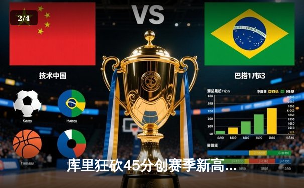 库里狂砍45分创赛季新高，勇士加时险胜凯尔特人延续连胜 - 2