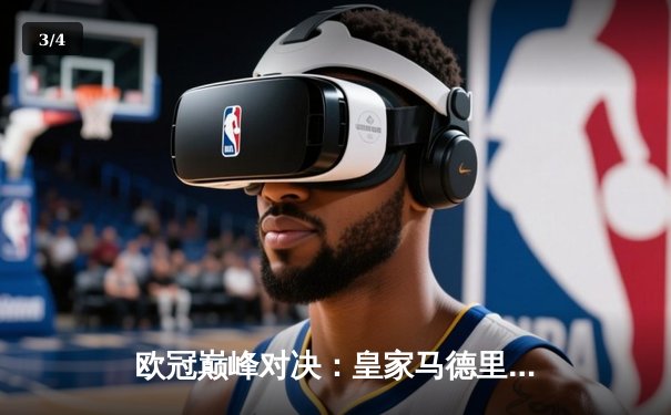 欧冠巅峰对决：皇家马德里加时赛3-2力克拜仁慕尼黑，维尼修斯梅开二度封神 - 3