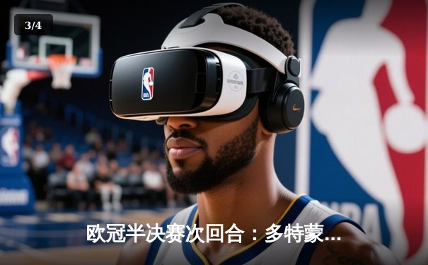 欧冠半决赛次回合：多特蒙德1-0总比分2-0淘汰巴黎圣日耳曼，时隔11年重返决赛 - 3