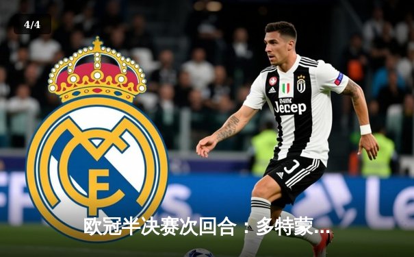 欧冠半决赛次回合：多特蒙德1-0总比分2-0淘汰巴黎圣日耳曼，时隔11年重返决赛 - 4
