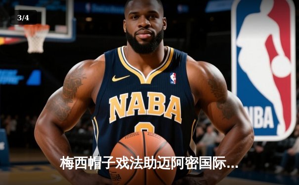 梅西帽子戏法助迈阿密国际4-2逆转奥兰多城，美职联上演进球盛宴 - 3