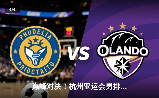 巅峰对决！杭州亚运会男排决赛中国3-2逆转伊朗勇夺金牌 - 4