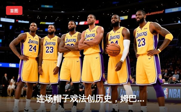 连场帽子戏法创历史，姆巴佩助巴黎圣日耳曼欧冠大胜