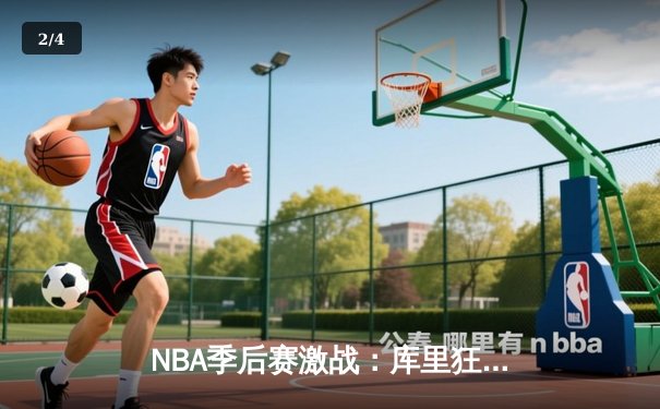 NBA季后赛激战：库里狂砍45分力挽狂澜，勇士加时险胜湖人 - 2