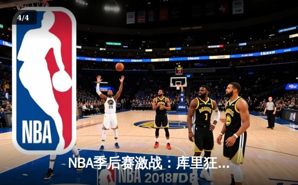NBA季后赛激战：库里狂砍45分力挽狂澜，勇士加时险胜湖人 - 4