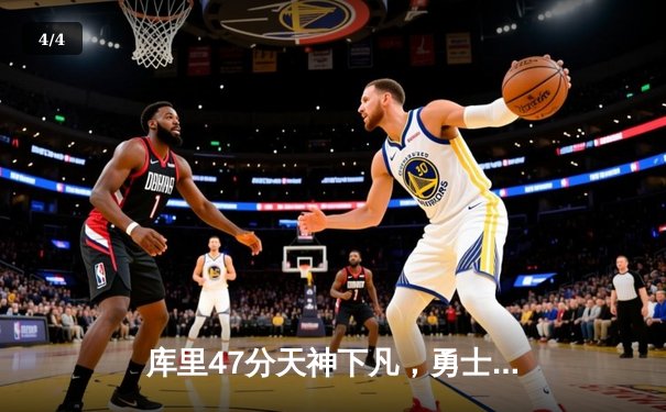 库里47分天神下凡，勇士加时逆转凯尔特人扳平总比分 - 4