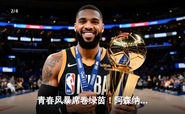 青春风暴席卷绿茵！阿森纳3-1逆转曼联，萨卡传射建功，哈弗茨制胜 - 2