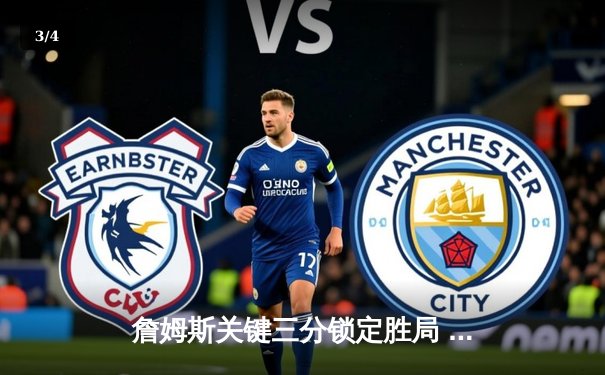 詹姆斯关键三分锁定胜局 湖人惊险击败掘金喜迎三连胜 - 3