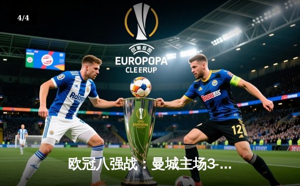 欧冠八强战：曼城主场3-1逆转皇马，哈兰德梅开二度闪耀伊蒂哈德 - 4