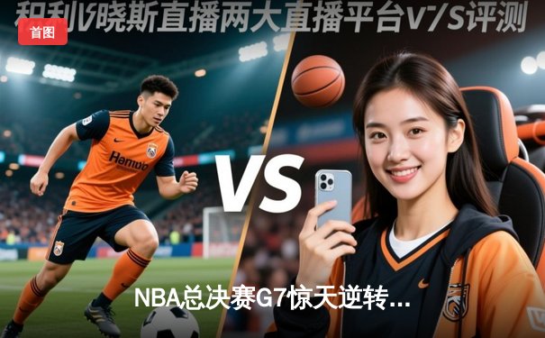 NBA总决赛G7惊天逆转 湖人加时险胜凯尔特人夺第18冠