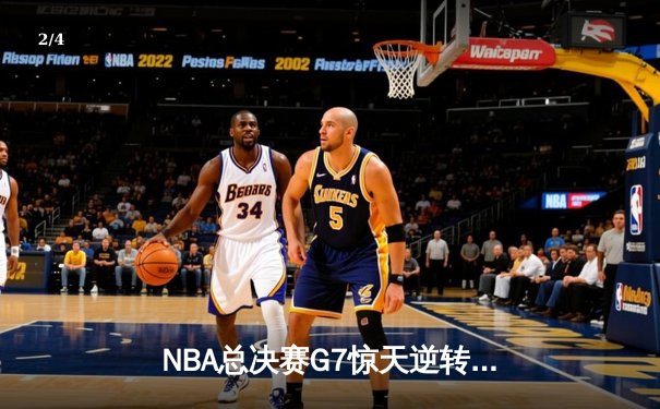 NBA总决赛G7惊天逆转 湖人加时险胜凯尔特人夺第18冠 - 2
