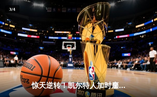 惊天逆转！凯尔特人加时鏖战险胜勇士，塔图姆44分创赛季新高 - 3