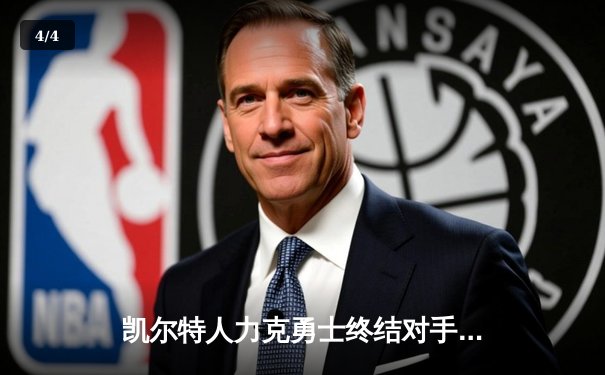 凯尔特人力克勇士终结对手八连胜，塔图姆34分引领团队胜利 - 4