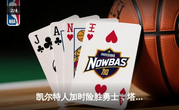 凯尔特人加时险胜勇士，塔图姆44分创纪录，库里空砍33分 - 2