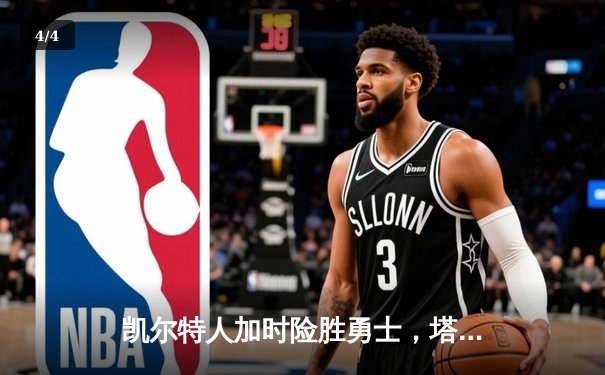 凯尔特人加时险胜勇士，塔图姆44分创纪录，库里空砍33分 - 4