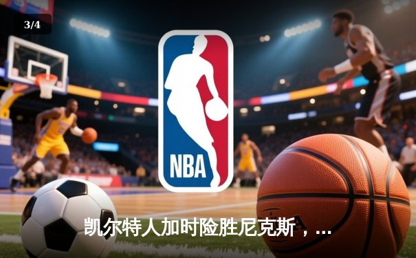 凯尔特人加时险胜尼克斯，塔图姆狂砍36分率队锁定东部第二 - 3