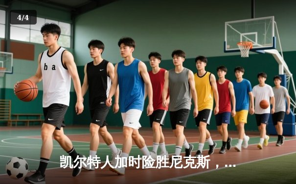 凯尔特人加时险胜尼克斯，塔图姆狂砍36分率队锁定东部第二 - 4