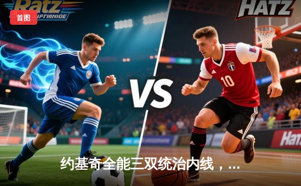 约基奇全能三双统治内线，掘金力克森林狼扳平系列赛