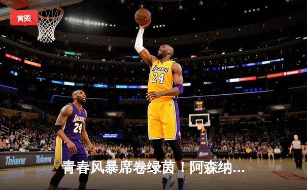 青春风暴席卷绿茵！阿森纳3-1逆转曼联，哈弗茨绝杀锁定胜局