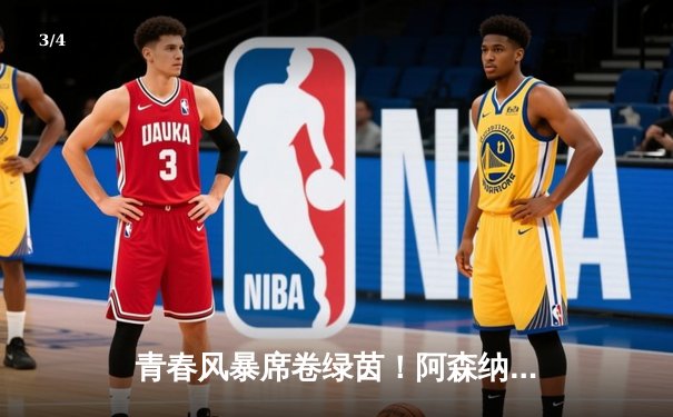 青春风暴席卷绿茵！阿森纳3-1逆转曼联，哈弗茨绝杀锁定胜局 - 3