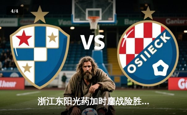 浙江东阳光药加时鏖战险胜上海久事，孙铭徽33分闪耀黄龙 - 4