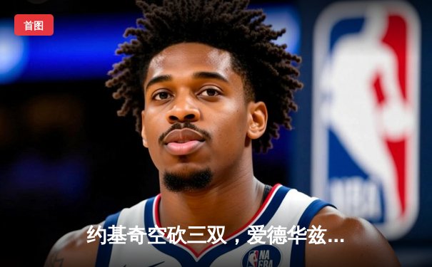 约基奇空砍三双，爱德华兹30分率森林狼抢七力克卫冕冠军掘金