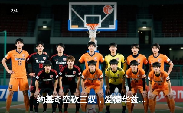 约基奇空砍三双，爱德华兹30分率森林狼抢七力克卫冕冠军掘金 - 2