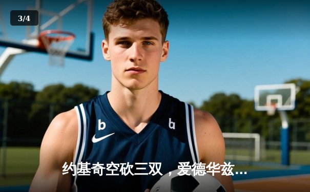 约基奇空砍三双，爱德华兹30分率森林狼抢七力克卫冕冠军掘金 - 3