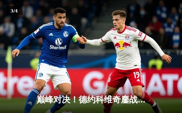 巅峰对决！德约科维奇鏖战4小时53分逆转阿尔卡拉斯，第47次挺进大满贯四强 - 3