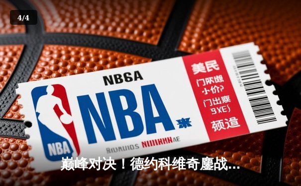 巅峰对决！德约科维奇鏖战4小时53分逆转阿尔卡拉斯，第47次挺进大满贯四强 - 4