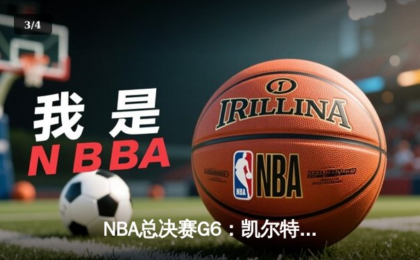 NBA总决赛G6：凯尔特人绝地反击扳平总比分，塔图姆31分率队捍卫主场 - 3
